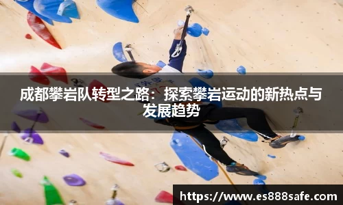 成都攀岩队转型之路：探索攀岩运动的新热点与发展趋势