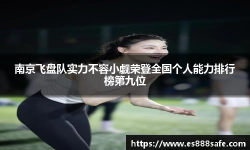 南京飞盘队实力不容小觑荣登全国个人能力排行榜第九位