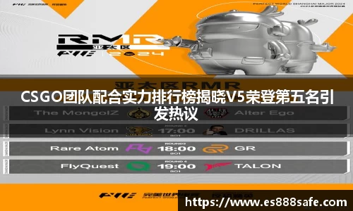 CSGO团队配合实力排行榜揭晓V5荣登第五名引发热议