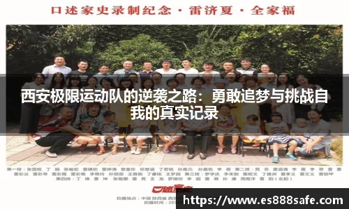 西安极限运动队的逆袭之路：勇敢追梦与挑战自我的真实记录