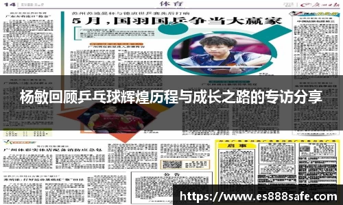 杨敏回顾乒乓球辉煌历程与成长之路的专访分享