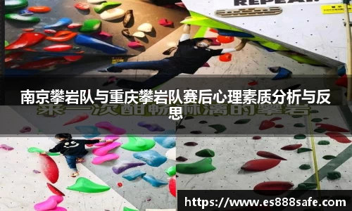 南京攀岩队与重庆攀岩队赛后心理素质分析与反思