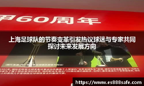 上海足球队的节奏变革引发热议球迷与专家共同探讨未来发展方向
