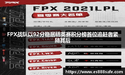 FPX战队以92分稳居精英赛积分榜首位追赶者紧随其后