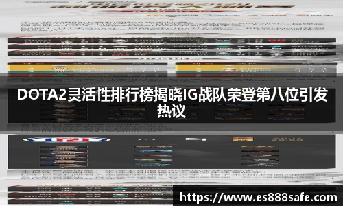 DOTA2灵活性排行榜揭晓IG战队荣登第八位引发热议
