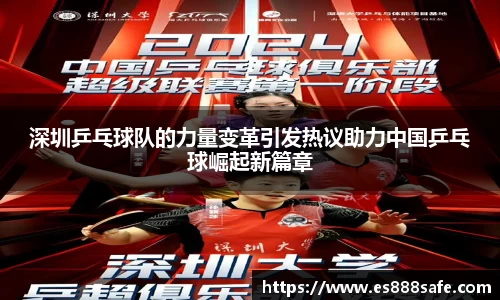 深圳乒乓球队的力量变革引发热议助力中国乒乓球崛起新篇章