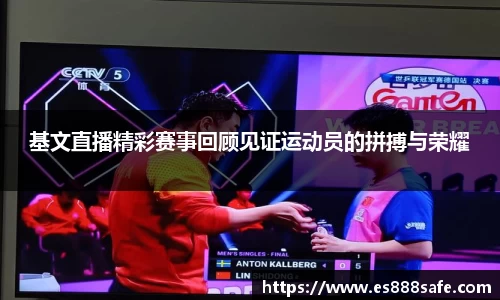 基文直播精彩赛事回顾见证运动员的拼搏与荣耀