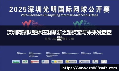 深圳网球队整体压制革新之路探索与未来发展展望