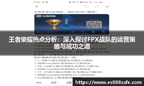 王者荣耀热点分析：深入探讨FPX战队的运营策略与成功之道