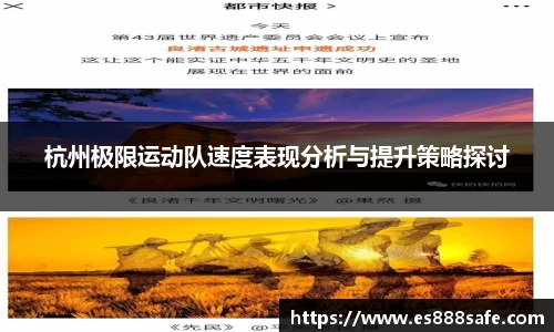 杭州极限运动队速度表现分析与提升策略探讨