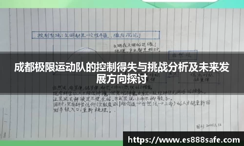 成都极限运动队的控制得失与挑战分析及未来发展方向探讨