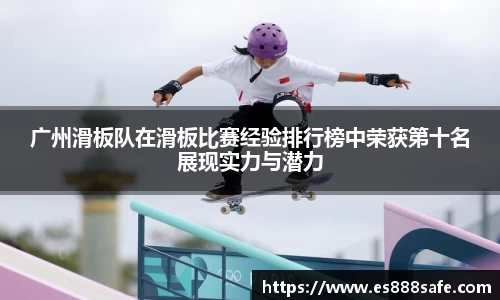 广州滑板队在滑板比赛经验排行榜中荣获第十名展现实力与潜力