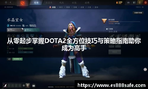 从零起步掌握DOTA2全方位技巧与策略指南助你成为高手