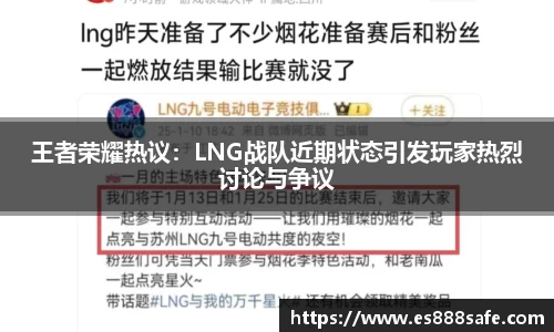 王者荣耀热议：LNG战队近期状态引发玩家热烈讨论与争议