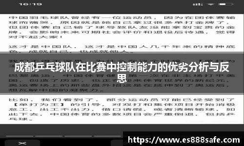 成都乒乓球队在比赛中控制能力的优劣分析与反思