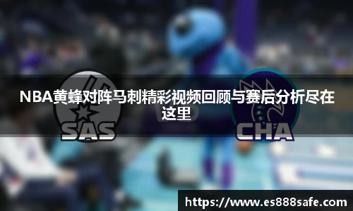 NBA黄蜂对阵马刺精彩视频回顾与赛后分析尽在这里