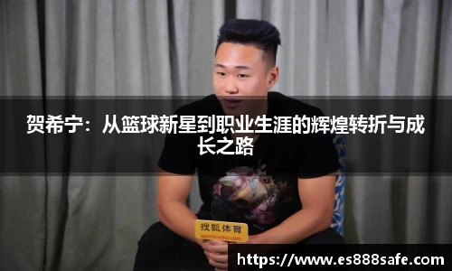 贺希宁：从篮球新星到职业生涯的辉煌转折与成长之路