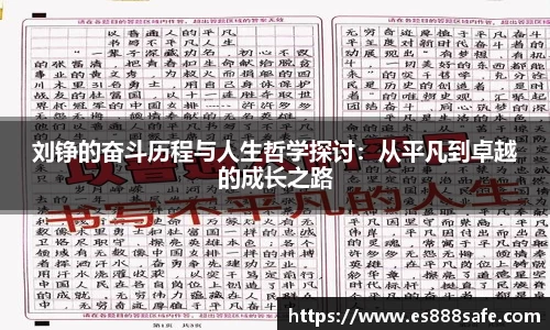 刘铮的奋斗历程与人生哲学探讨：从平凡到卓越的成长之路