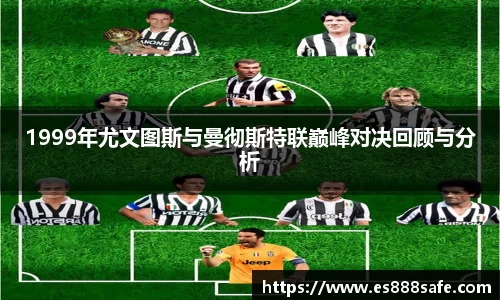 1999年尤文图斯与曼彻斯特联巅峰对决回顾与分析