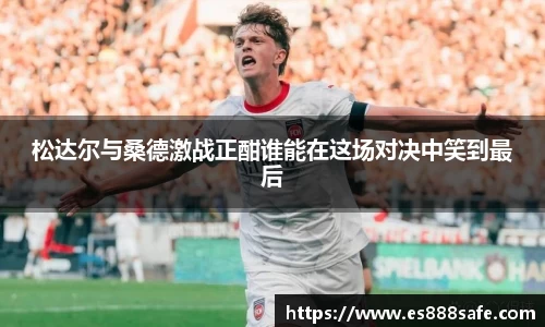 松达尔与桑德激战正酣谁能在这场对决中笑到最后