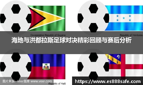海地与洪都拉斯足球对决精彩回顾与赛后分析