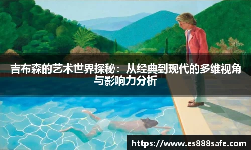 吉布森的艺术世界探秘：从经典到现代的多维视角与影响力分析