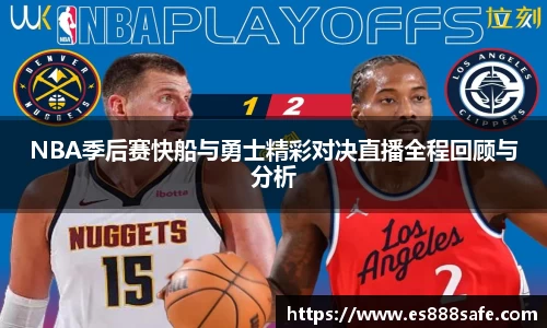 NBA季后赛快船与勇士精彩对决直播全程回顾与分析