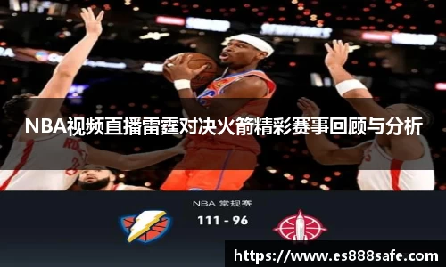 NBA视频直播雷霆对决火箭精彩赛事回顾与分析