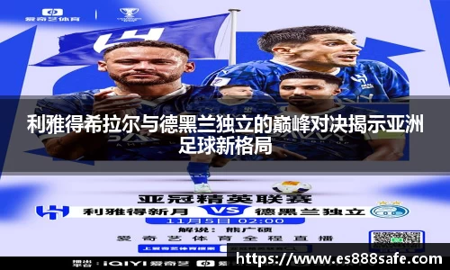 利雅得希拉尔与德黑兰独立的巅峰对决揭示亚洲足球新格局
