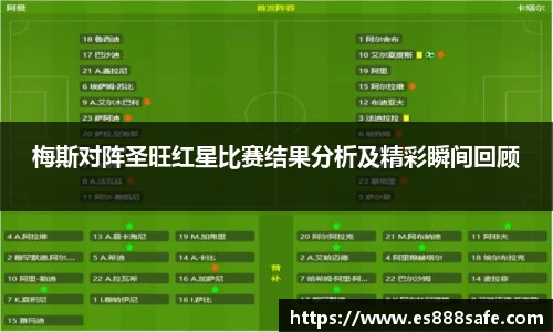 梅斯对阵圣旺红星比赛结果分析及精彩瞬间回顾