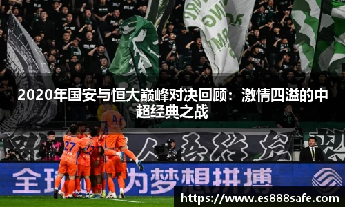 2020年国安与恒大巅峰对决回顾：激情四溢的中超经典之战