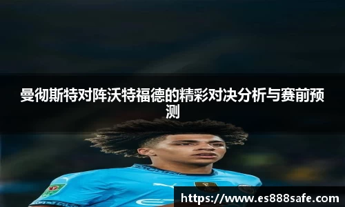 曼彻斯特对阵沃特福德的精彩对决分析与赛前预测