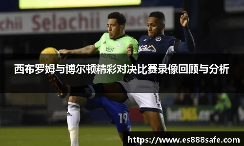 西布罗姆与博尔顿精彩对决比赛录像回顾与分析