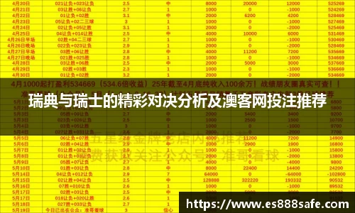 瑞典与瑞士的精彩对决分析及澳客网投注推荐