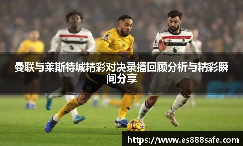 曼联与莱斯特城精彩对决录播回顾分析与精彩瞬间分享