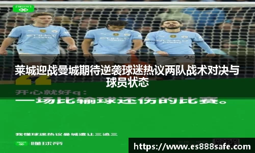 莱城迎战曼城期待逆袭球迷热议两队战术对决与球员状态