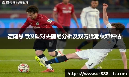 德博恩与汉堡对决前瞻分析及双方近期状态评估