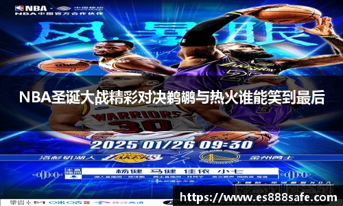 NBA圣诞大战精彩对决鹈鹕与热火谁能笑到最后