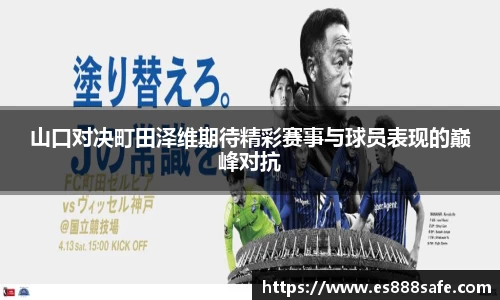 山口对决町田泽维期待精彩赛事与球员表现的巅峰对抗