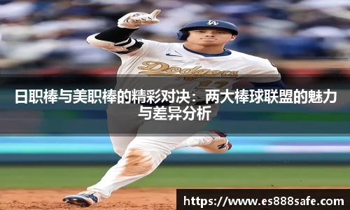 日职棒与美职棒的精彩对决：两大棒球联盟的魅力与差异分析
