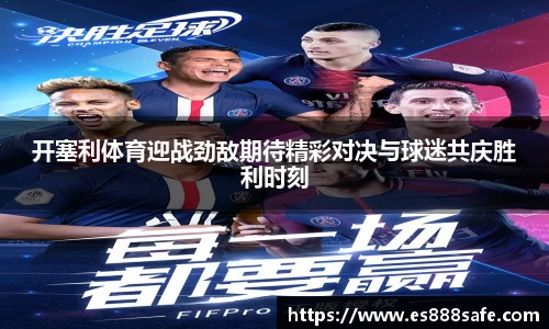 开塞利体育迎战劲敌期待精彩对决与球迷共庆胜利时刻
