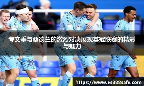 考文垂与桑德兰的激烈对决展现英冠联赛的精彩与魅力