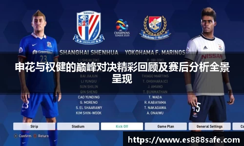 申花与权健的巅峰对决精彩回顾及赛后分析全景呈现