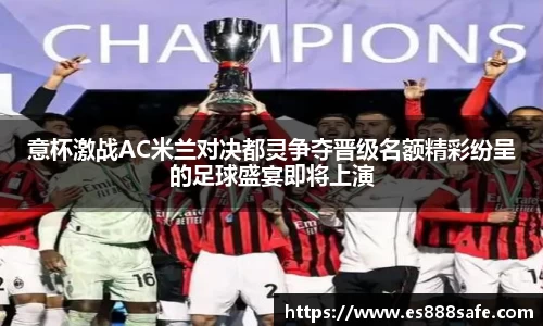 意杯激战AC米兰对决都灵争夺晋级名额精彩纷呈的足球盛宴即将上演
