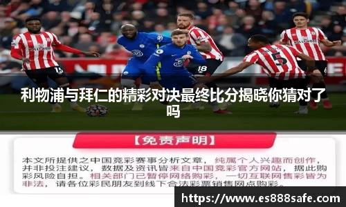 利物浦与拜仁的精彩对决最终比分揭晓你猜对了吗