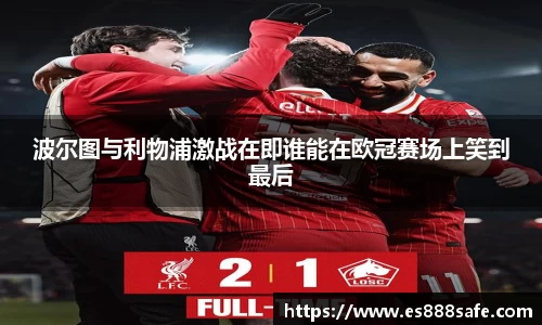 波尔图与利物浦激战在即谁能在欧冠赛场上笑到最后