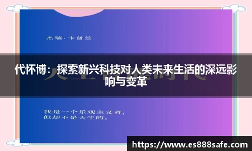 代怀博：探索新兴科技对人类未来生活的深远影响与变革