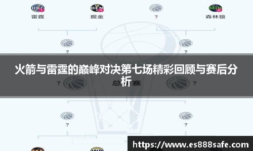 火箭与雷霆的巅峰对决第七场精彩回顾与赛后分析