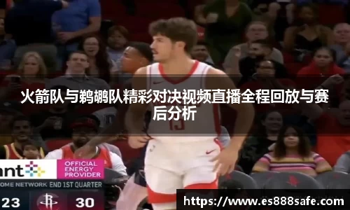 火箭队与鹈鹕队精彩对决视频直播全程回放与赛后分析