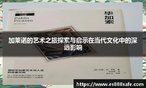 加莱诺的艺术之旅探索与启示在当代文化中的深远影响